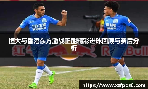 恒大与香港东方激战正酣精彩进球回顾与赛后分析