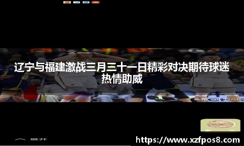 辽宁与福建激战三月三十一日精彩对决期待球迷热情助威