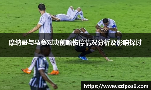 摩纳哥与马赛对决前瞻伤停情况分析及影响探讨
