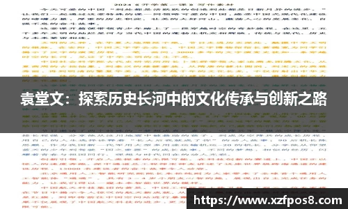 袁堂文：探索历史长河中的文化传承与创新之路